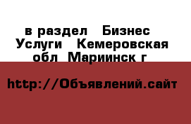  в раздел : Бизнес » Услуги . Кемеровская обл.,Мариинск г.